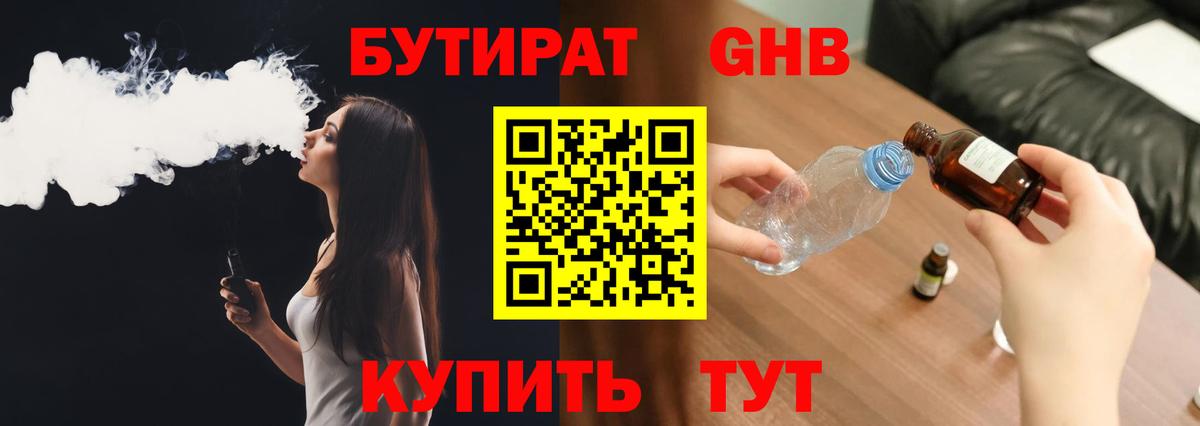 БУТИРАТ  БУТИРАТ жидкий экстази  Вход с VPN  Белогорск 